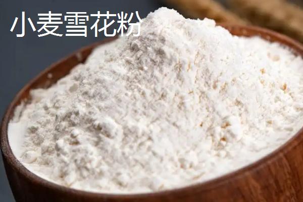 小麥雪花粉和普通面粉區(qū)別