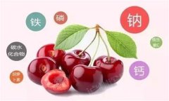 櫻桃有哪些營(yíng)養(yǎng)價(jià)值？有蛆蟲的櫻桃還能吃嗎？